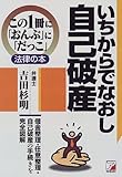 いちからでなおし自己破産 (アスカビジネス―この1冊に「おんぶ」に「だっこ」法律の本)