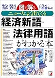 図で解る ニュースによく出てくる経済新語・法律用語がわかる本 (アスカビジネス)