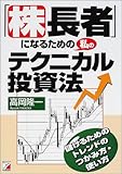 「株長者」になるための私のテクニカル投資法 (アスカビジネス)