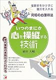 いつのまにか心を操縦する技術―催眠術をかけずに暗示を入れる究極の心理技法 (アスカビジネス)