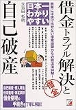 日本一わかりやすい 借金トラブル解決と自己破産 (アスカビジネス)