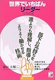 世界でいちばんのリーダーになる法 (アスカビジネス)