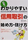 日本一わかりやすい信用取引の始め方・儲け方―ほんとうに株で儲けたいなら、これを知ろう! (アスカビジネス)