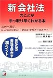 新「会社法」のことが手っ取り早くわかる本―2006年施行、もっと有利に新しい「会社法」を味わうための本 (アスカビジネス)