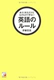 あたりまえだけどなかなかできない英語のルール (アスカカルチャー)