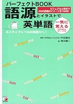 パーフェクトBOOK 語源とイラストで一気に覚える英単語