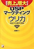 御社の売上を増大させるUSPマーケティング (アスカビジネス)