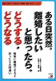 ある日突然、離婚したいと思ったら、どうする・どうなる (アスカビジネス)