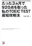 たった3ヵ月で920点を取った私のTOEIC(R)TEST最短攻略法 (アスカカルチャー)