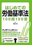 はじめての労働基準法100問100答 (アスカビジネス)