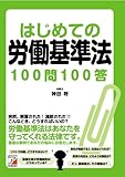 はじめての労働基準法100問100答 (アスカビジネス)