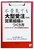 不景気でも大型受注できる営業組織のつくり方 (アスカビジネス)