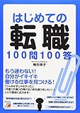 はじめての転職100問100答 (アスカビジネス)