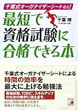 千葉式オーガナイザーシートなら! 最短で資格試験に合格できる本 (アスカビジネス)