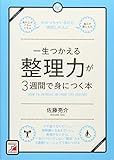 一生つかえる整理力が3週間で身につく本 (アスカビジネス)