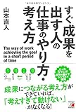 すぐ成果を出す人の仕事のやり方・考え方 (アスカビジネス)