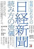 役員になれる人の「日経新聞」読み方の流儀 (アスカビジネス)