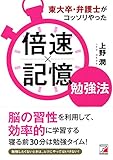 東大卒・弁護士がコッソリやった 倍速×記憶勉強法 (Asuka business & language book)