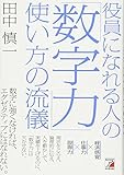 役員になれる人の「数字力」使い方の流儀 (アスカビジネス)