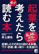 起業を考えたら必ず読む本