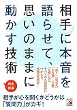 相手に本音を語らせて、思いのままに動かす技術 (アスカビジネス)