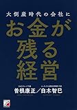 大倒産時代の会社にお金が残る経営 (アスカビジネス)