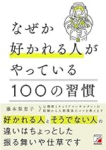 なぜか好かれる人がやっている100の習慣