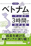 <決定版>ベトナムのことがマンガで3時間でわかる本 (ASUKA BUSINESS)