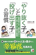 「やり抜く子」と「投げ出す子」の習慣