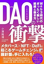 DAO(分散型自律組織)の衝撃