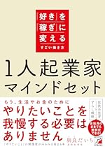 1人起業家マインドセット
