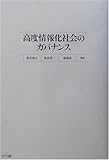 高度情報化社会のガバナンス