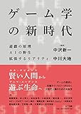 ゲーム学の新時代 遊戯の原理 AIの野生 拡張するリアリティ