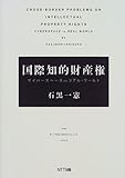 国際知的財産権―サイバースペースVS.リアル・ワールド