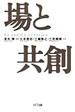 場と共創