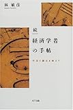 続・経済学者の手帖―不況と震災を越えて