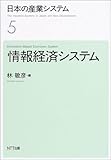 日本の産業システム〈5〉情報経済システム