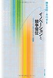 イノベーションと競争優位 コモディティ化するデジタル機器