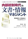 内部統制時代の文書・情報マネジメント―事業継続と企業価値の向上をめざして 企業が生き残るための実践ガイド