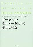 ソーシャル・イノベーションの創出と普及