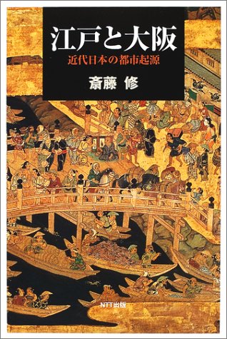 江戸と大阪: 近代日本の都市起源 (ネットワークの社会科学シリーズ)