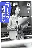 ニュースの現場から