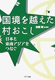 国境を越えた村おこし―日本と東南アジアをつなぐ (龍谷大学国際社会文化研究所叢書)