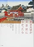 東京大学が文京区になかったら:「文化のまち」はいかに生まれたか