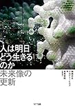 人は明日どう生きるのか ――未来像の更新