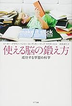 使える脳の鍛え方 成功する学習の科学