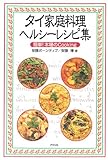 タイ家庭料理ヘルシーレシピ集―簡単!本場のCooking