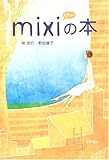 mixiの本