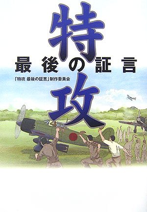特攻 最後の証言