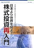 日本より世界を見よ!株式投資再入門